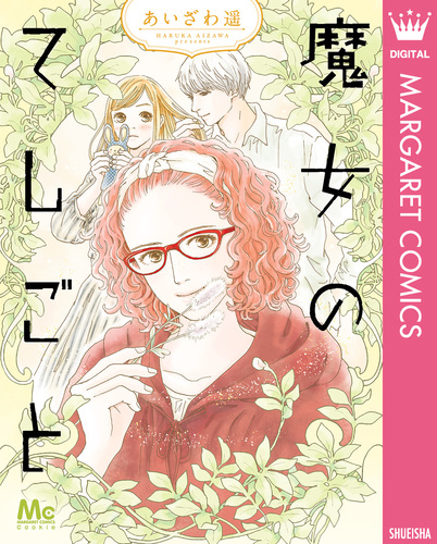 魔女のてしごと／あいざわ遥 集英社コミック公式 SMANGA