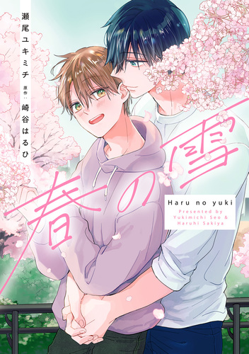 春の雪／崎谷はるひ／瀬尾ユキミチ | 集英社 ― SHUEISHA ―