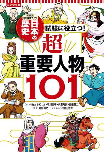 コンパクト版 学習まんが 日本の歴史 試験に役立つ！超重要人物101／野島博之／鍋田吉郎／あおきてつお／早川恵子／八坂考訓／吉田健二 | 集英社 ―  SHUEISHA ―