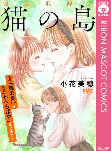 猫の島 完全収録版／小花美穂 | 集英社 ― SHUEISHA ―