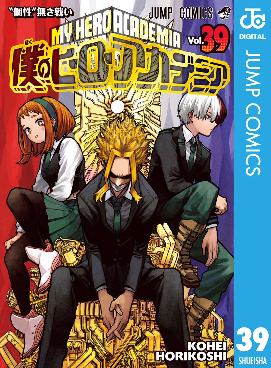 僕のヒーローアカデミア ヒロアカ1〜39巻(最新刊まで) 全巻セット 2021 