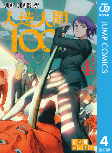人造人間100 4／江ノ島だいすけ | 集英社 ― SHUEISHA ―