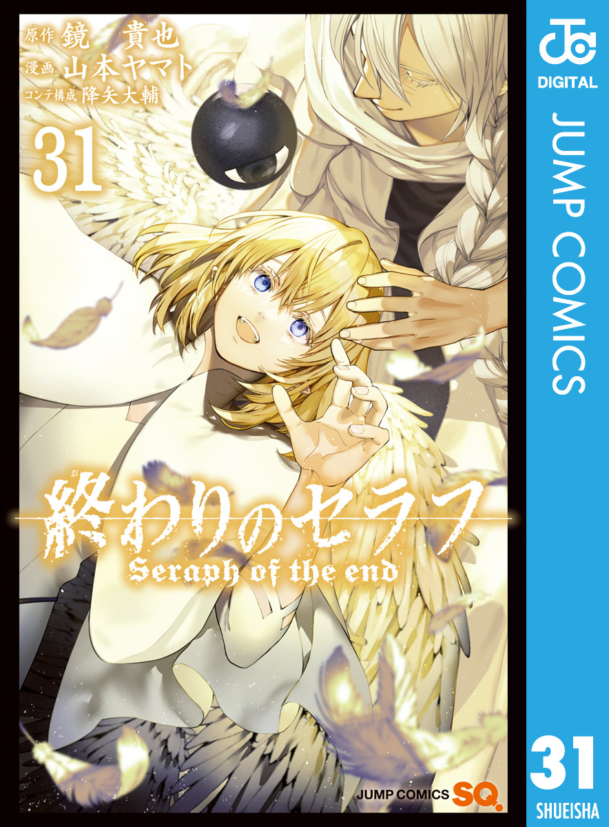 終わりのセラフ 31／鏡貴也／山本ヤマト／降矢大輔 | 集英社 ― SHUEISHA ―