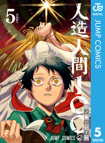 人造人間100 5／江ノ島だいすけ | 集英社コミック公式 S-MANGA