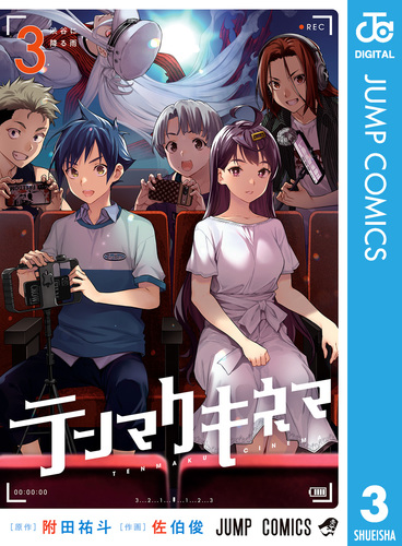 テンマクキネマ 3／附田祐斗／佐伯俊 | 集英社 ― SHUEISHA ―