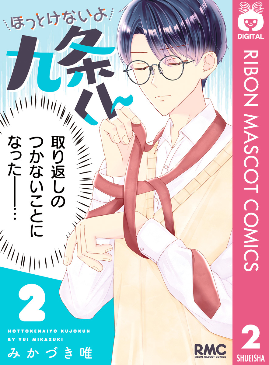 ほっとけないよ九条くん 2／みかづき唯 | 集英社 ― SHUEISHA ―