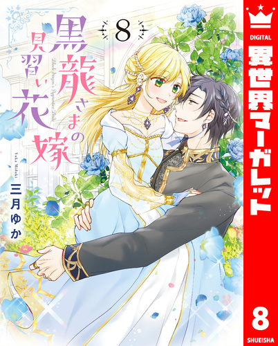 黒龍さまの見習い花嫁 8／三月ゆか | 集英社 ― SHUEISHA ―