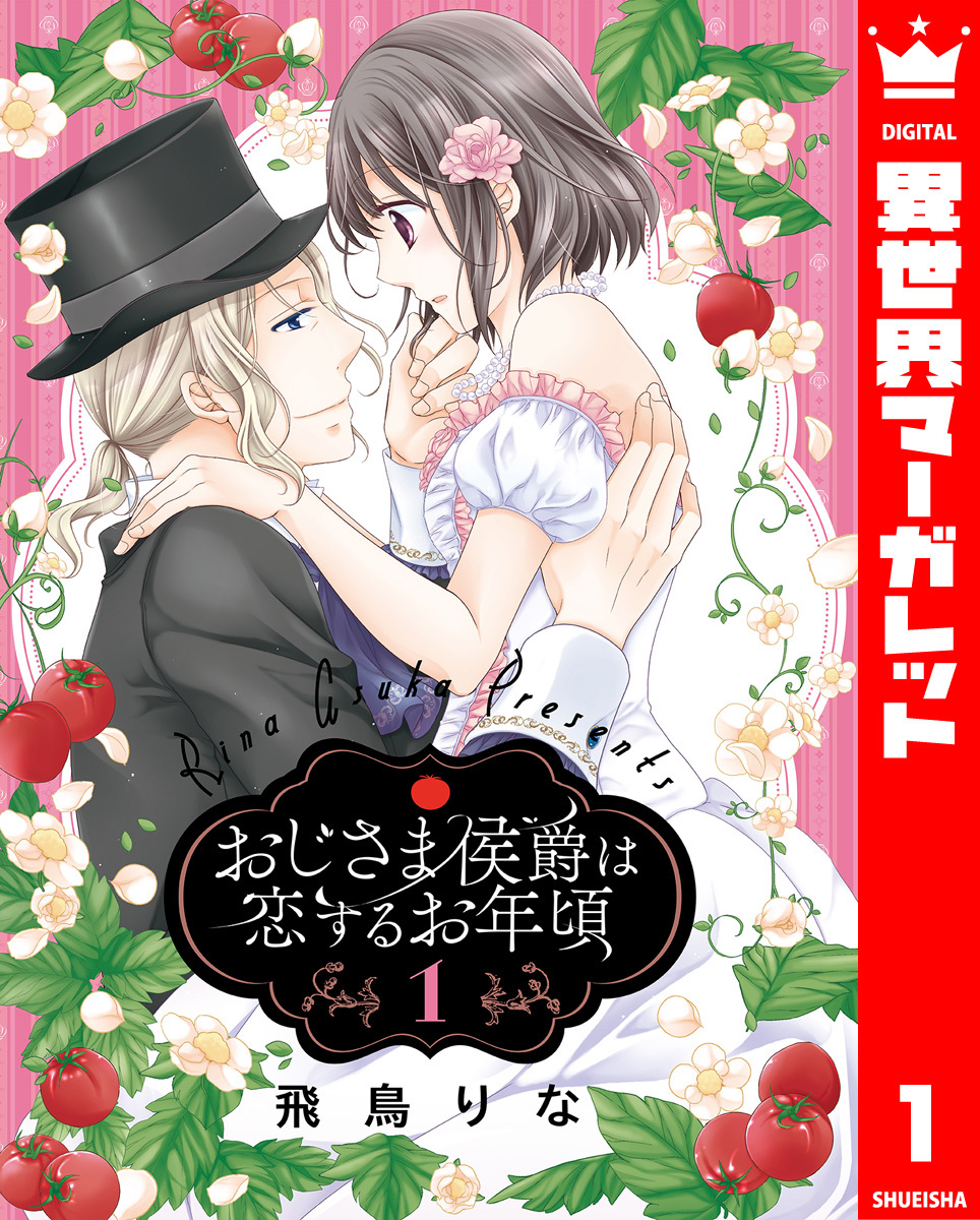 おじさま侯爵は恋するお年頃 1／飛鳥りな | 集英社 ― SHUEISHA ―