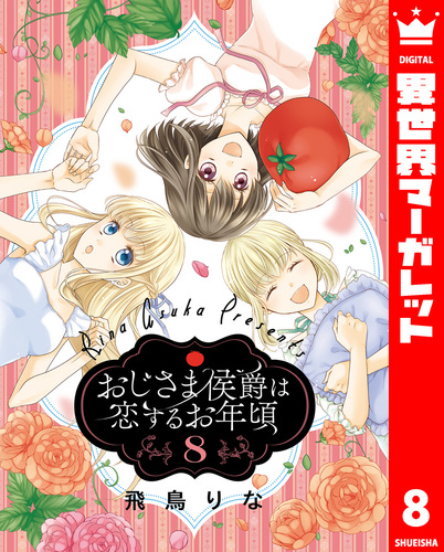 dショッピング |[新品]おじさま侯爵は恋するお年頃 (1-16巻 最