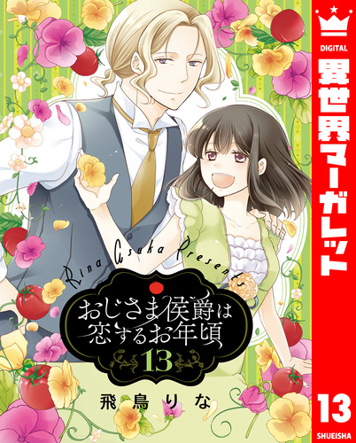 おじさま侯爵は恋するお年頃 13／飛鳥りな | 集英社 ― SHUEISHA ―