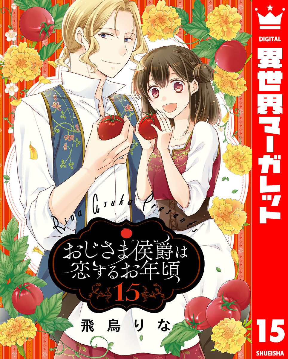 おじさま侯爵は恋するお年頃 15／飛鳥りな | 集英社コミック公式 S-MANGA