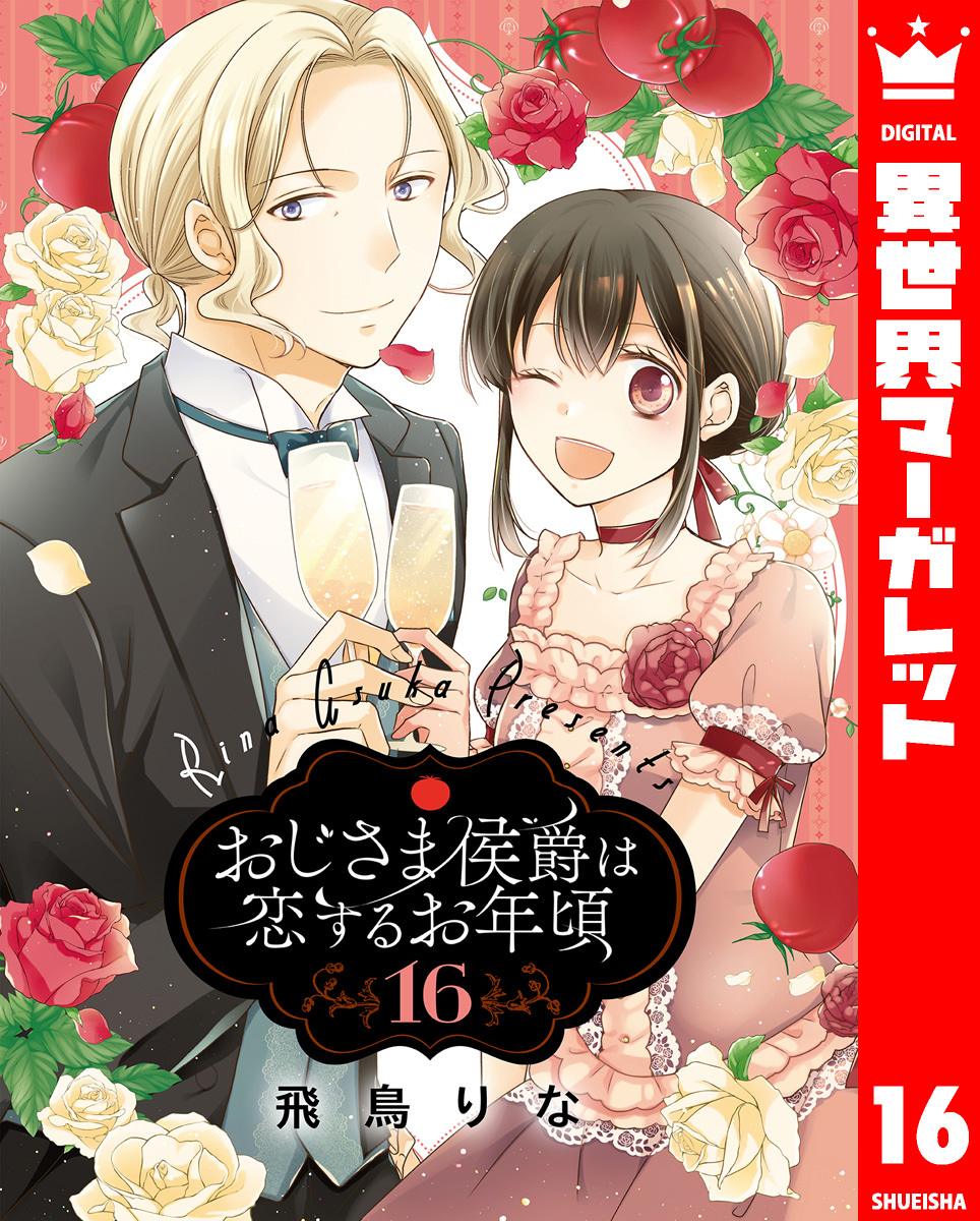 おじさま侯爵は恋するお年頃 16／飛鳥りな | 集英社 ― SHUEISHA ―