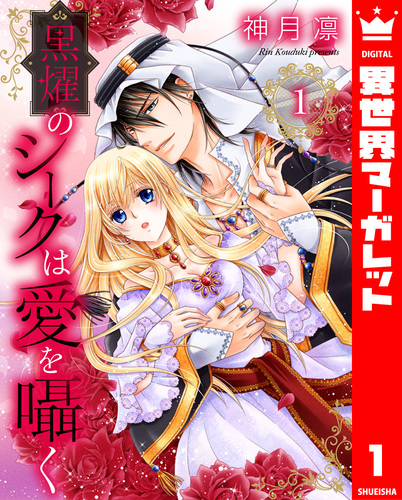 【全巻直筆イラスト入りサイン本】　神月凛『黒燿のシークは愛を囁く』全15巻セット 直筆イラストサイン本 神月凛 黒燿のシークは愛を囁く 3 PG-10299