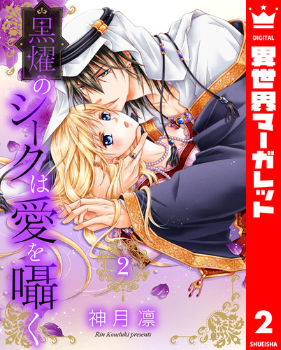 試し読み】黒燿のシークは愛を囁く 2／神月凛 | 集英社 ― SHUEISHA ―