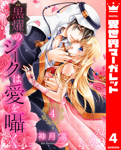 試し読み】黒燿のシークは愛を囁く 4／神月凛 | 集英社 ― SHUEISHA ―