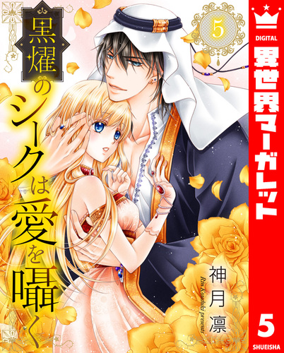 試し読み】黒燿のシークは愛を囁く 5／神月凛 | 集英社 ― SHUEISHA ―