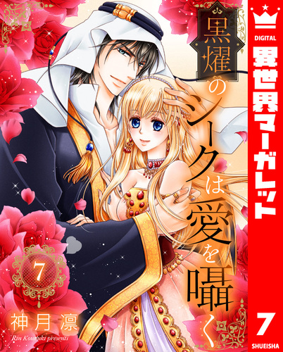 黒燿のシークは愛を囁く 1ー15全巻初版セット 黒燿のシークは愛を囁く 1ー15全巻初版セット - メルカリ