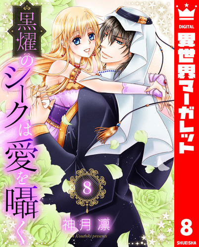試し読み】黒燿のシークは愛を囁く 8／神月凛 | 集英社 ― SHUEISHA ―