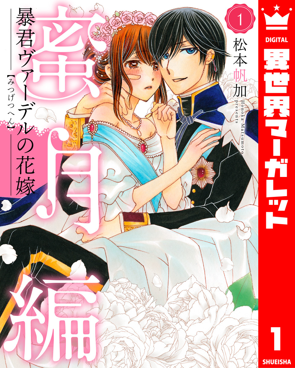 松本帆加】暴君ヴァーデルの花嫁 初夜編 1~21巻 全巻完結 - 漫画