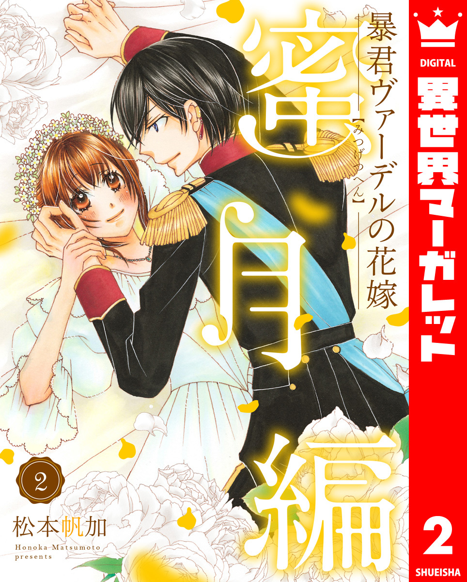 松本帆加】暴君ヴァーデルの花嫁 初夜編 1~21巻 全巻完結 - 漫画