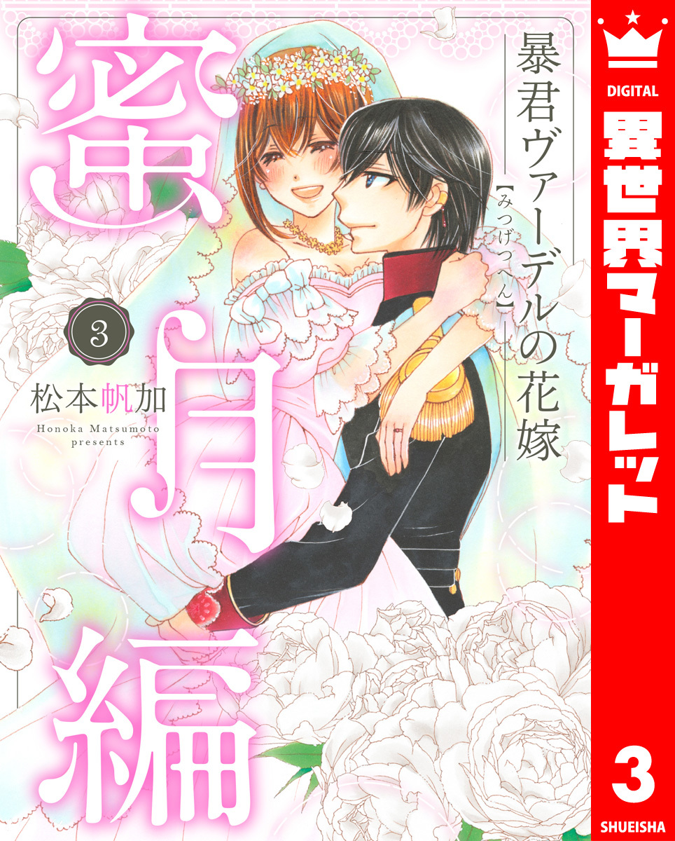 「暴君ヴァーデルの花嫁1〜3」+「初夜編1〜21」+「蜜月編1〜3」27冊セット 暴君ヴァーデルの花嫁1〜3」+「初夜編1〜21」+「蜜月編