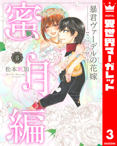 「暴君ヴァーデルの花嫁1〜3」+「初夜編1〜21」+「蜜月編1〜3」27冊セット 分冊版】暴君ヴァーデルの花嫁 初夜編 34 - 松本帆加 | 少年