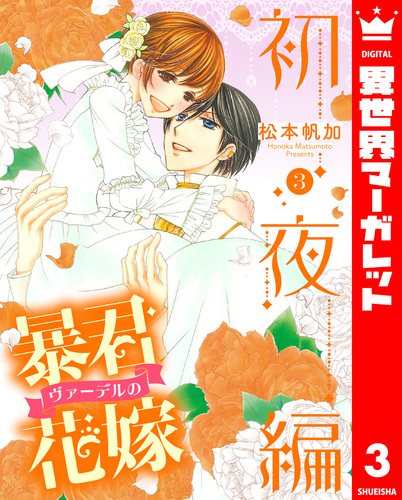 「暴君ヴァーデルの花嫁1〜3」+「初夜編1〜21」+「蜜月編1〜3」27冊セット 暴君ヴァーデルの花嫁 初夜編 3／松本帆加 | 集英社 ― SHUEISHA ―