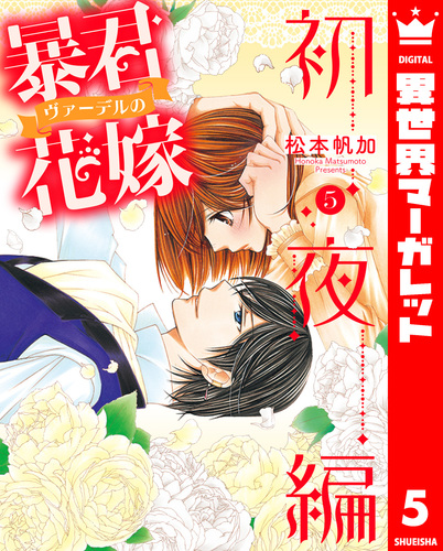 暴君ヴァーデルの花嫁 初夜編 5／松本帆加 | 集英社 ― SHUEISHA ―
