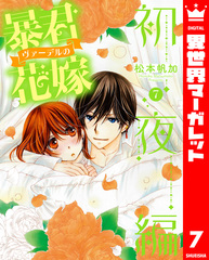 暴君ヴァーデルの花嫁 全3巻＋初夜編 全21巻　全巻セット 暴君ヴァーデルの花嫁 初夜編 1／松本帆加 | 集英社 ― SHUEISHA ―