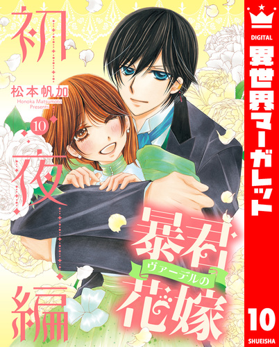 暴君ヴァーデルの花嫁 初夜編 10／松本帆加 | 集英社 ― SHUEISHA ―