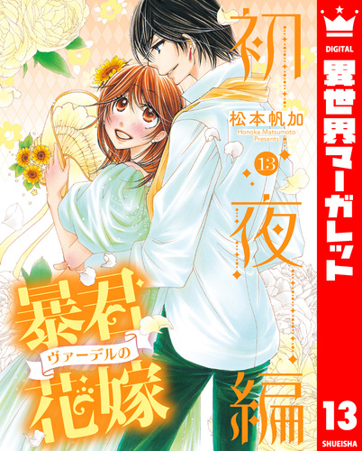 試し読み】暴君ヴァーデルの花嫁 初夜編 13／松本帆加 | 集英社
