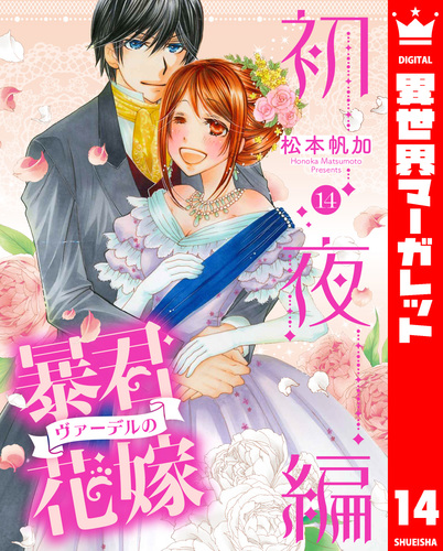 暴君ヴァーデルの花嫁 初夜編 14【電子限定特典ペーパー付き】／松本帆加 | 集英社 ― SHUEISHA ―