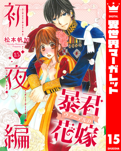 松本帆加】暴君ヴァーデルの花嫁 初夜編 1~21巻 全巻完結 - 漫画