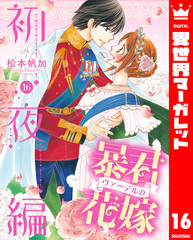 暴君ヴァーデルの花嫁 全3巻＋初夜編 全21巻　全巻セット 暴君ヴァーデルの花嫁 初夜編 コミック 全21巻セット | 松本帆加 |本
