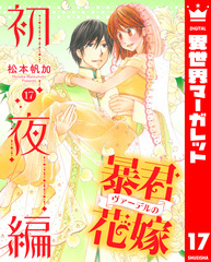 暴君ヴァーデルの花嫁 全3巻＋初夜編 全21巻　全巻セット 暴君ヴァーデルの花嫁 初夜編 1／松本帆加 | 集英社 ― SHUEISHA ―