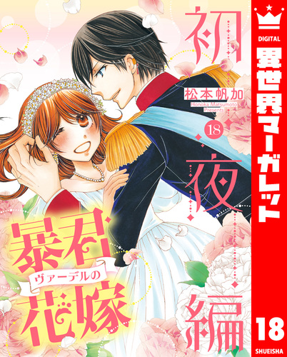 暴君ヴァーデルの花嫁 初夜編 18／松本帆加 | 集英社コミック公式 S-MANGA