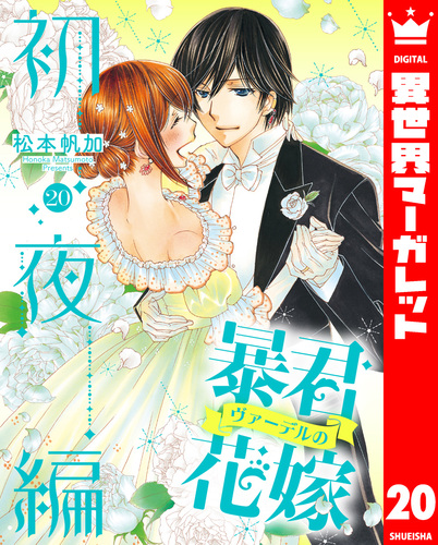 試し読み】暴君ヴァーデルの花嫁 初夜編 20／松本帆加 | 集英社