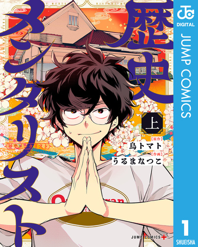 歴史誕生 1～15 巻 歴史メンタリスト 上／鳥トマト／うるまなつこ | 集英社 ― SHUEISHA ―