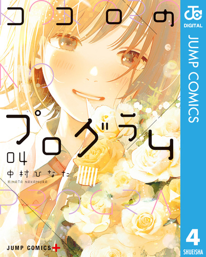 ココロのプログラム 4／中村ひなた | 集英社 ― SHUEISHA ―