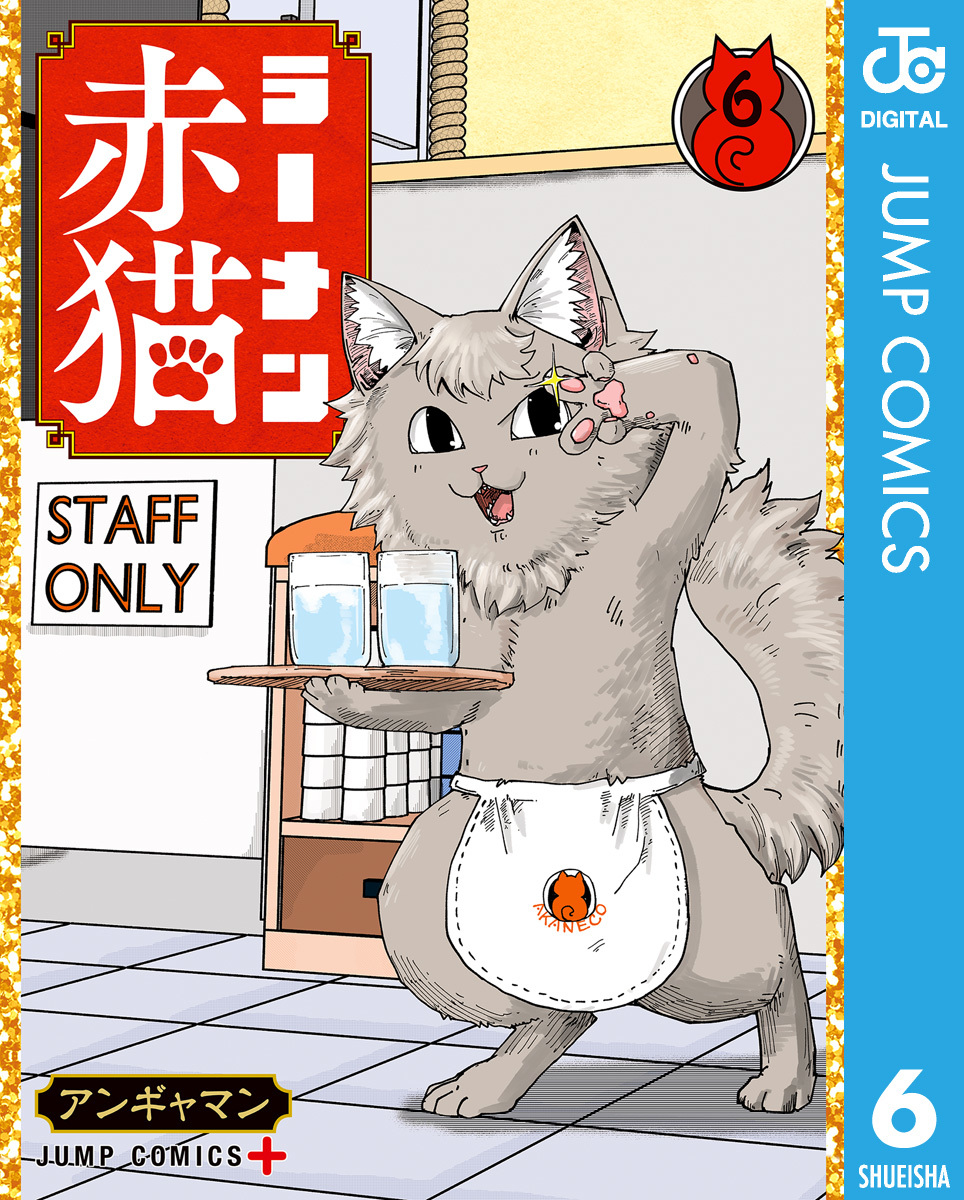 ラーメン赤猫 6／アンギャマン | 集英社 ― SHUEISHA ―