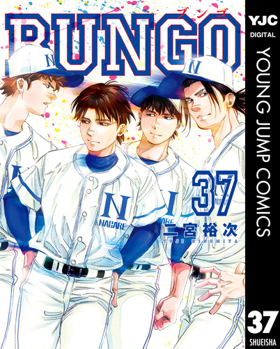 BUNGO―ブンゴ― 37／二宮裕次 | 集英社 ― SHUEISHA ―