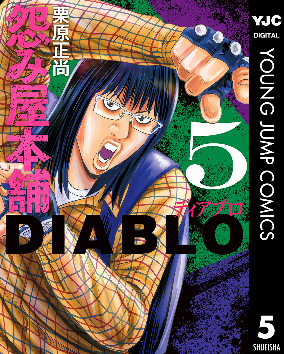 怨み屋本舗DIABLO 5／栗原正尚 | 集英社 ― SHUEISHA ―