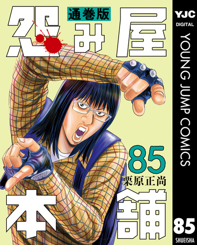 怨み屋本舗 通巻版 85／栗原正尚 | 集英社 ― SHUEISHA ―