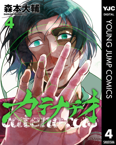カテナチオ 4／森本大輔 | 集英社コミック公式 S-MANGA