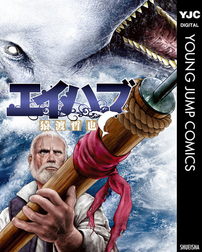 【中古】 海の戦士 １/集英社/猿渡哲也 エイハブ／猿渡哲也 | 集英社コミック公式 S-MANGA