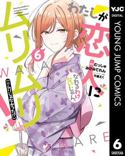 試し読み】わたしが恋人になれるわけないじゃん、ムリムリ