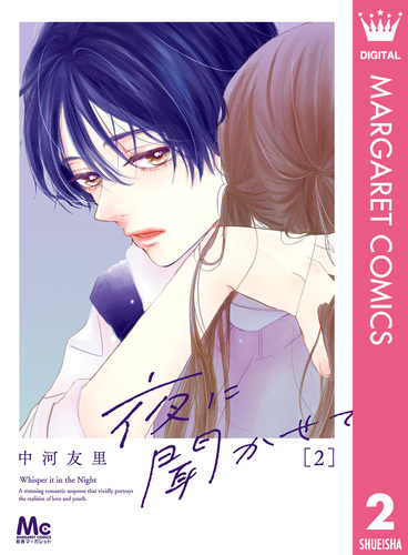 貴重★2冊★☆B6ハードカバー少女漫画「こがらしの歌」&「南海の友情」★現状品 夜に聞かせて 2／中河友里 | 集英社 ― SHUEISHA ―