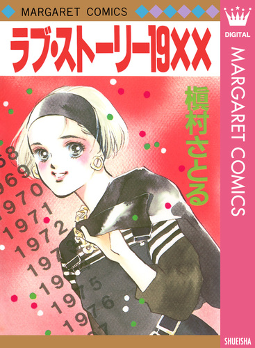 ラブ・ストーリー19XX／槇村さとる | 集英社 ― SHUEISHA ―