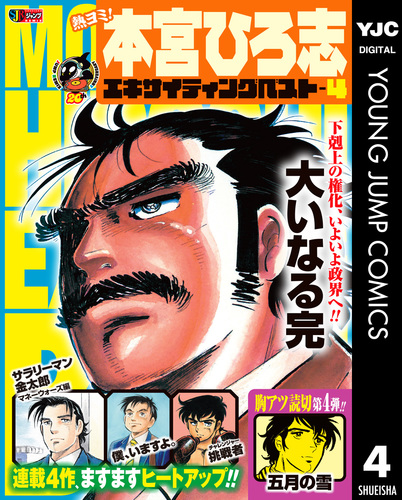 熱ヨミ！ 本宮ひろ志エキサイティングベスト 4／本宮ひろ志 | 集英社
