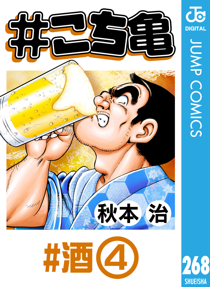 こち亀 268 #酒‐4／秋本治 | 集英社コミック公式 S-MANGA